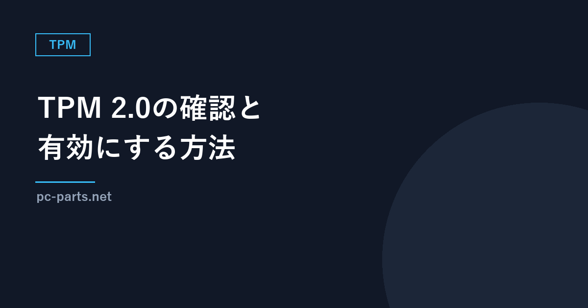 TPM 2.0の確認と有効にする方法｜Windows セキュリティ・tpm.mscでの確認とUEFIの設定