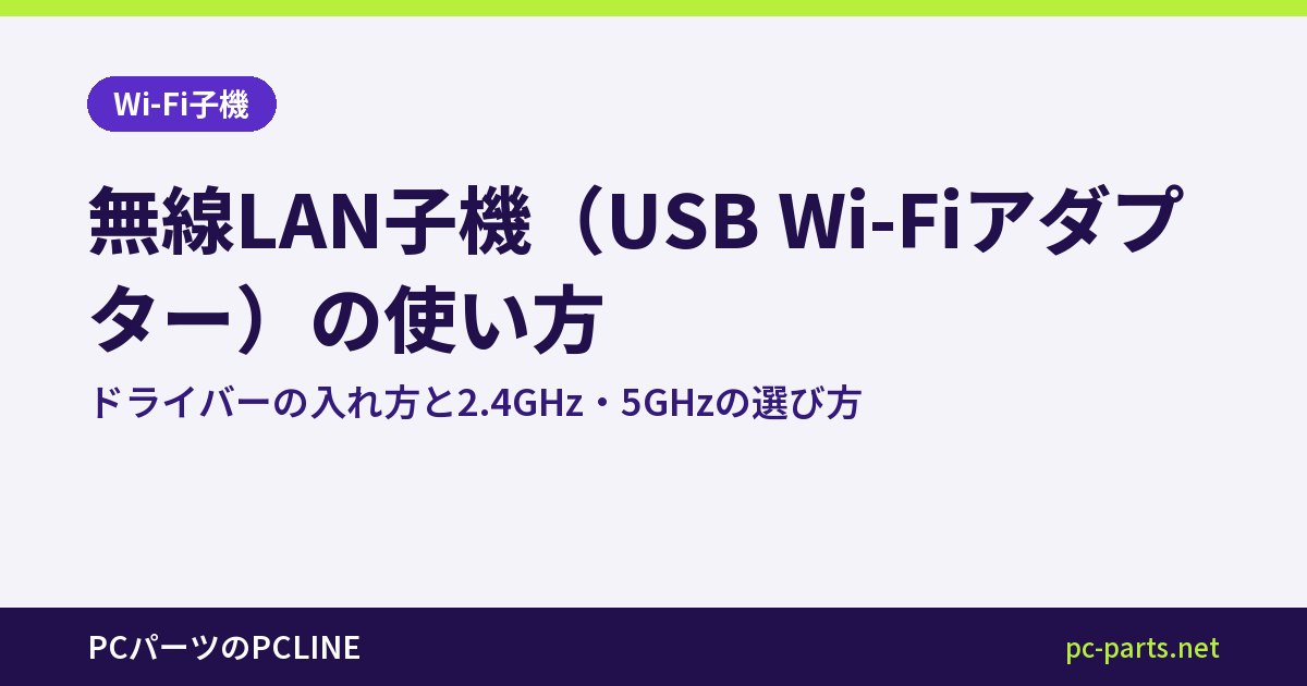 無線LAN子機（USB Wi‑Fiアダプター）の使い方｜ドライバーの入れ方と2.4GHz・5GHzの選び方
