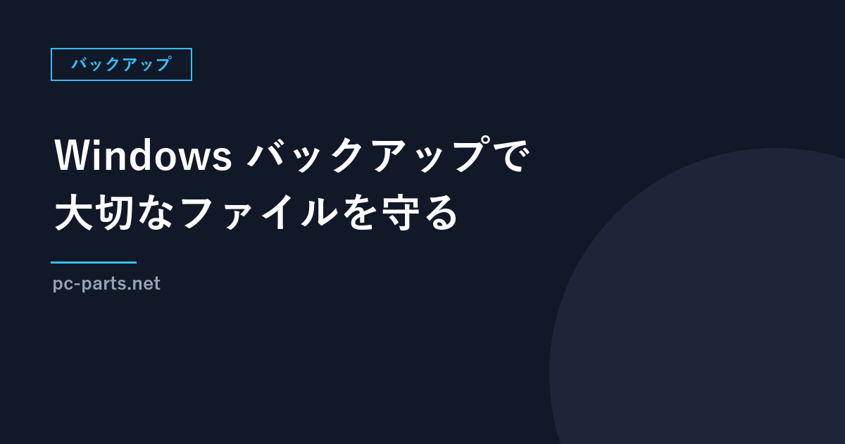 Windows バックアップで大切なファイルを守る方法｜OneDriveへの同期と外付けドライブの使い分け