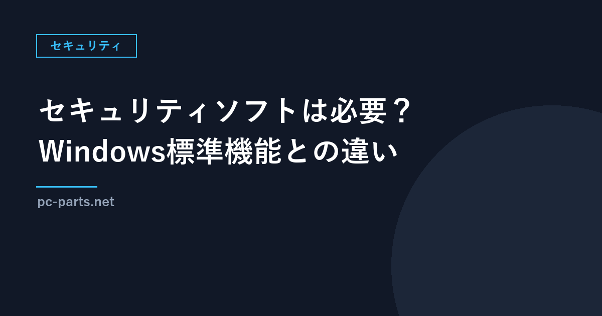 セキュリティソフトは必要？Windows標準機能との違いと、有料ソフトを選ぶ確認項目
