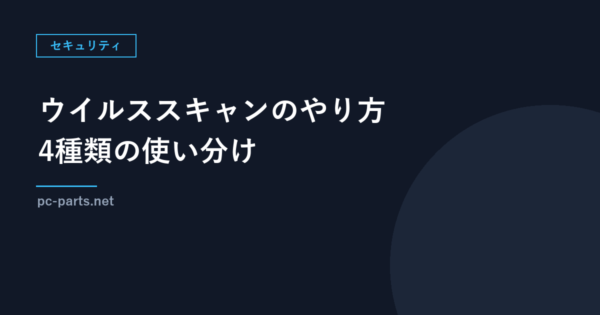 Windowsセキュリティのウイルススキャンのやり方｜クイック・フル・カスタム・オフラインの使い分け