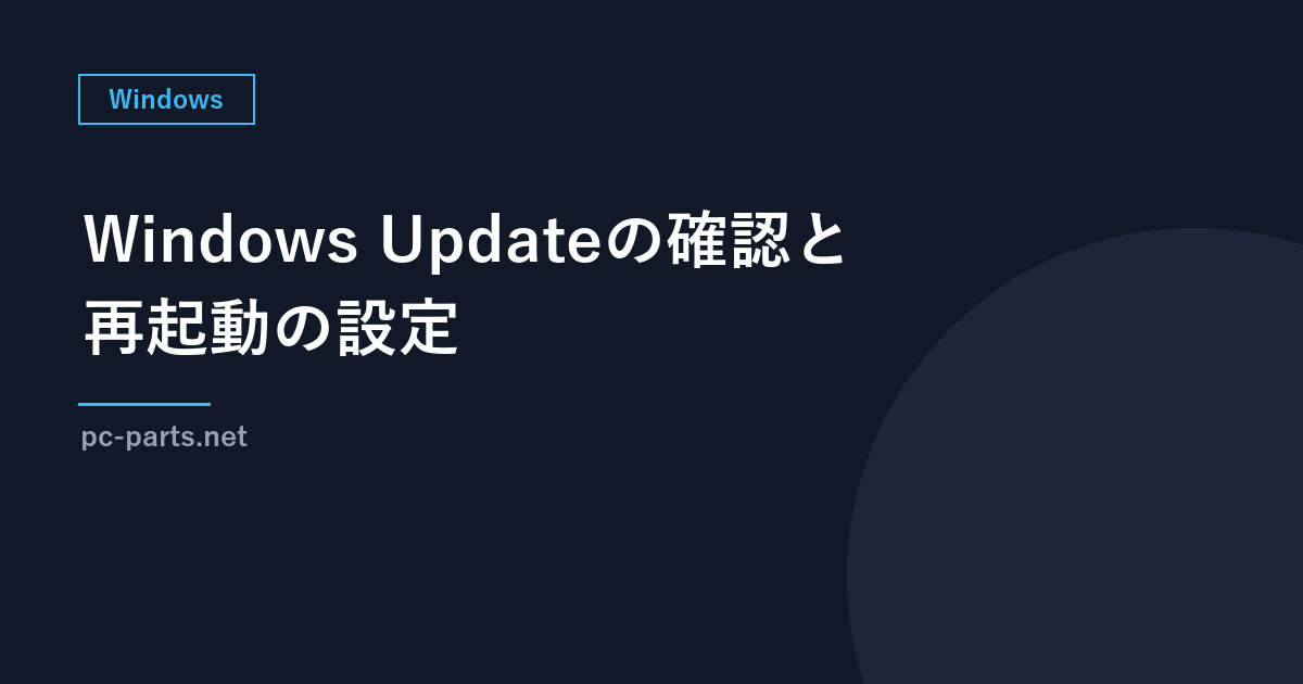 Windows Updateの確認と再起動の設定｜一時停止・アクティブ時間・空き容量が足りない時