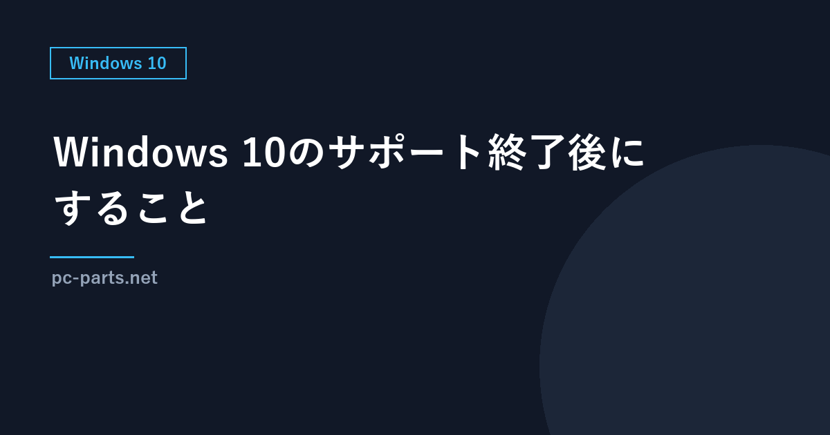 Windows 10のサポート終了後にすること｜使い続けるリスクと、アップグレード・買い替えの判断