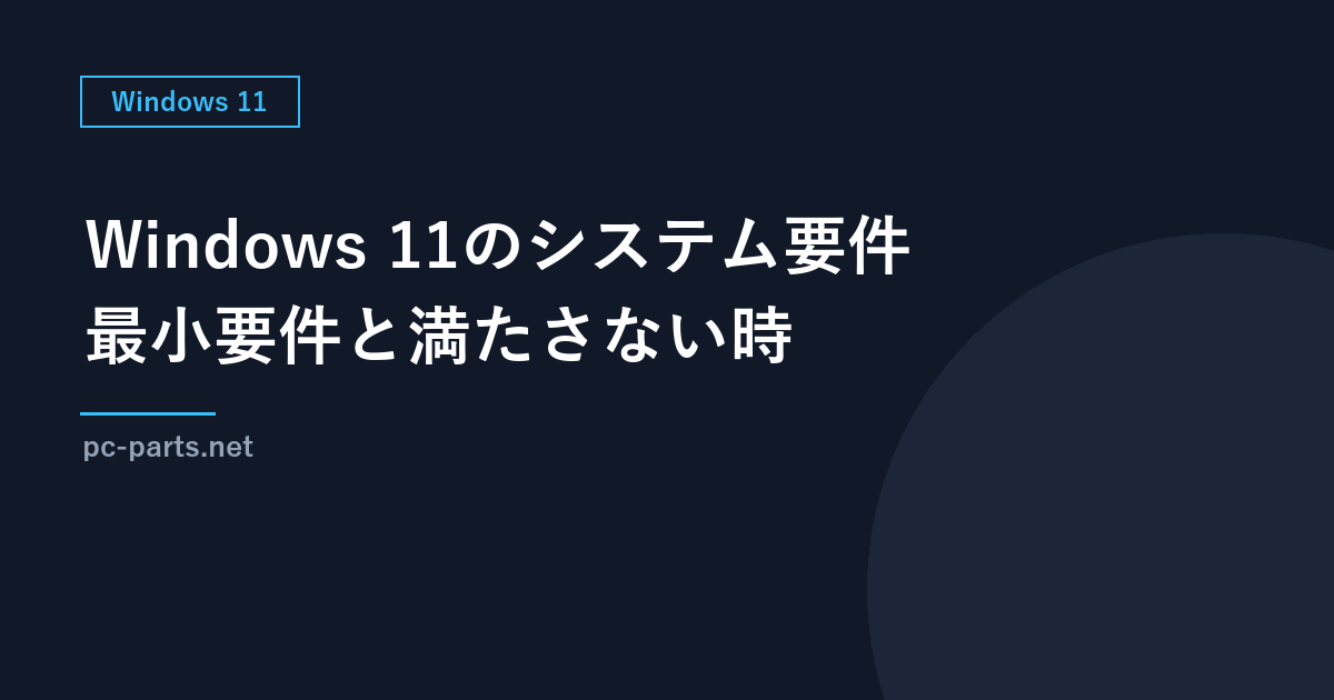 Windows 11のシステム要件｜CPU・メモリ・TPM 2.0など最小要件と、満たさない時の考え方