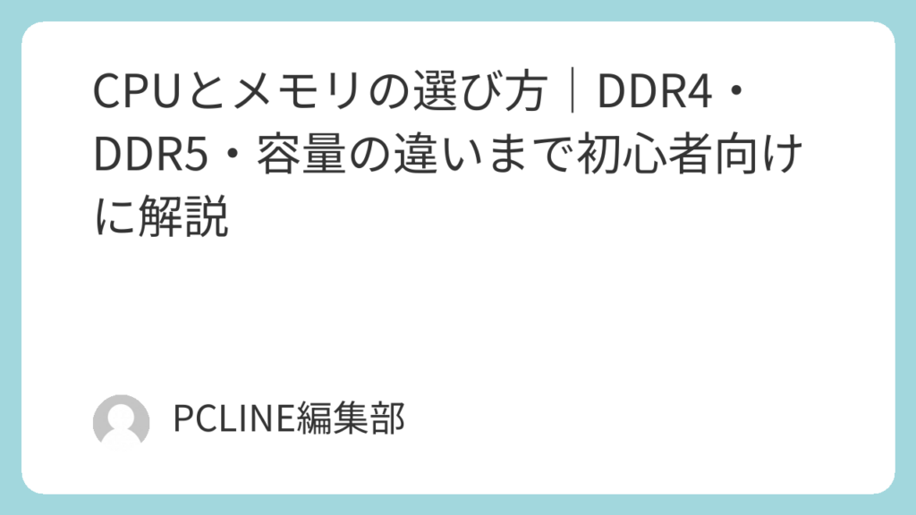 CPUとメモリの選び方｜DDR4・DDR5・容量の違いまで初心者向けに解説 | PCパーツのPCLINE